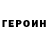 Героин хмурый Praiko